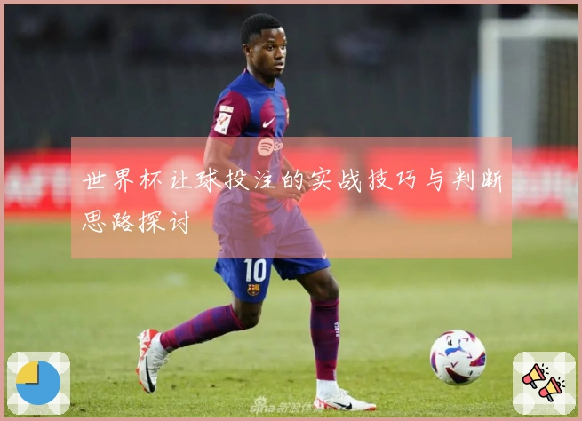 世界杯让球投注的实战技巧与判断思路探讨