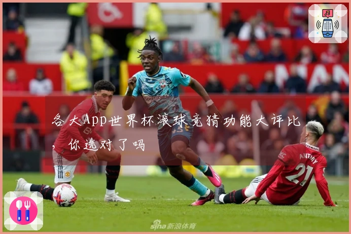 各大App世界杯滚球竞猜功能大评比，你选对了吗