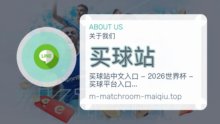 关于 买球站 体育赛事资讯品牌